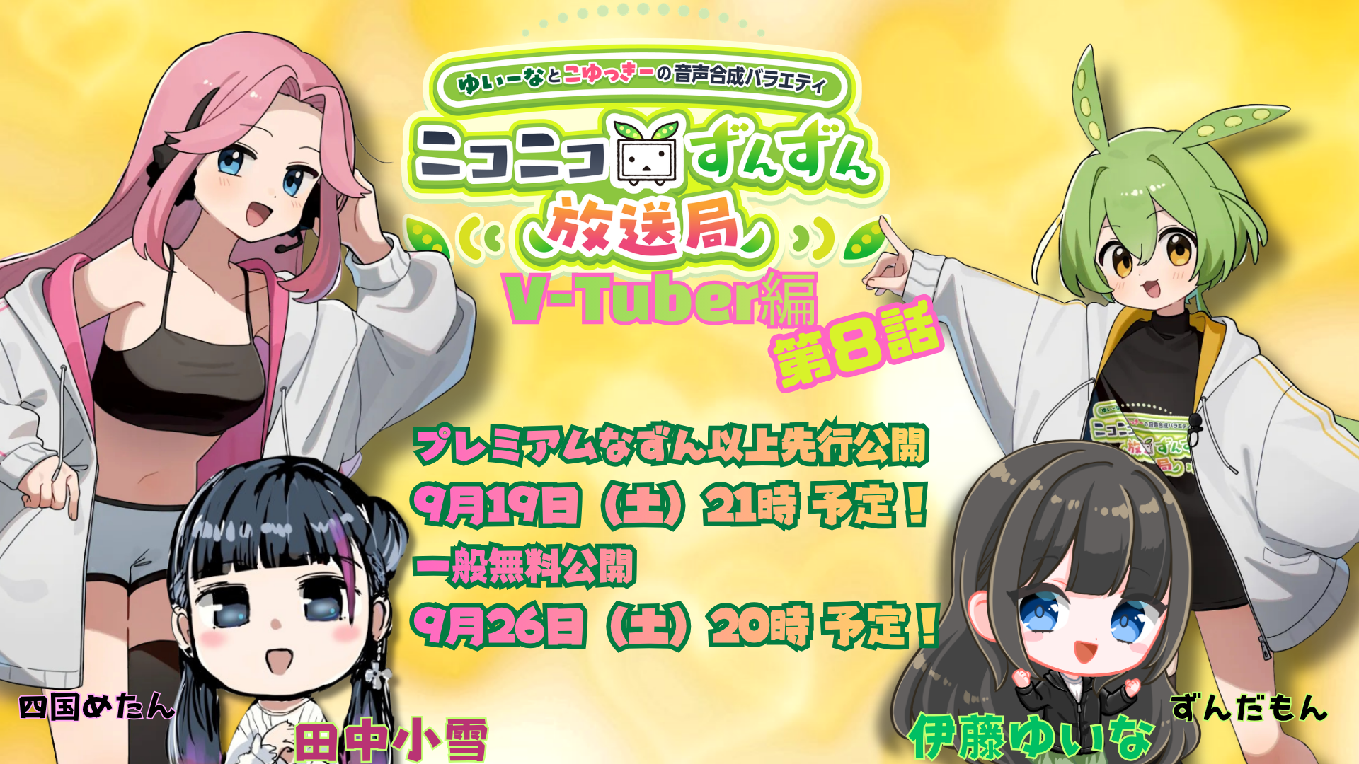 ずんだもんと四国めたんのニコニコずんずん放送局 VTuber編 第8話