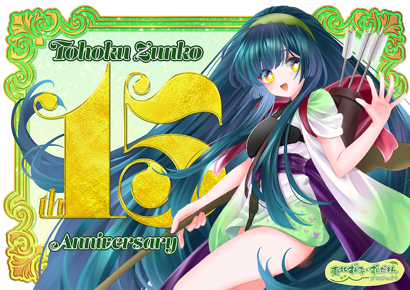 東北ずん子 生誕15周年