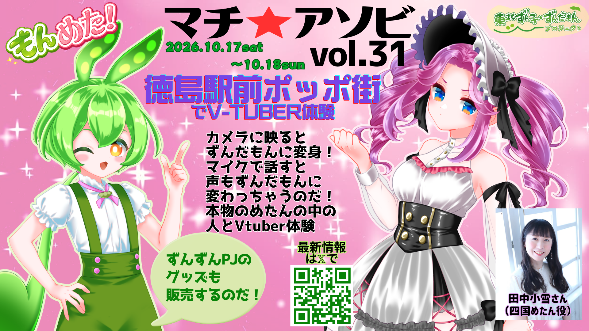 マチ★アソビ vol.31 ずんだもん参加