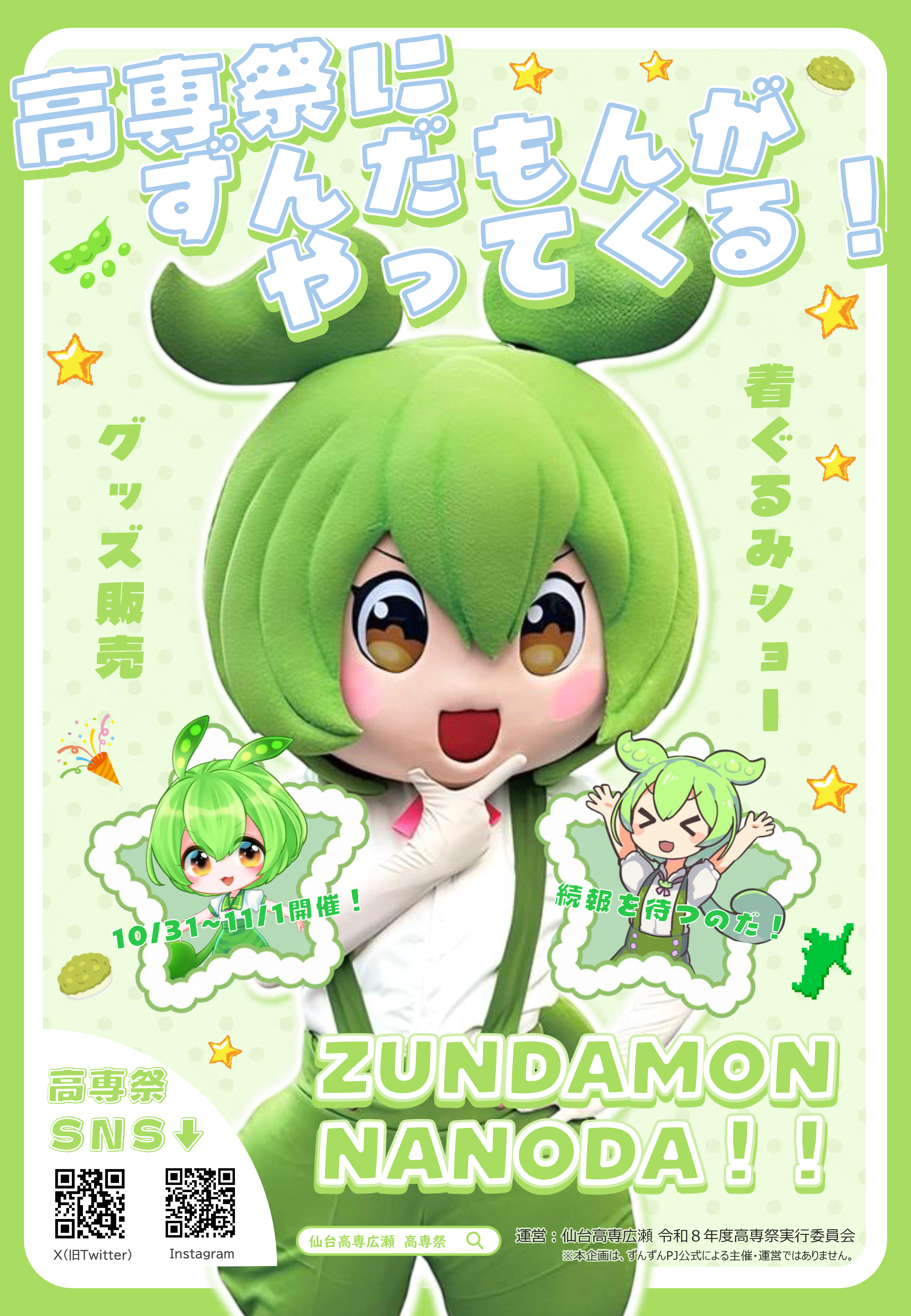 仙台高専 高専祭2026 ずんだもん登場