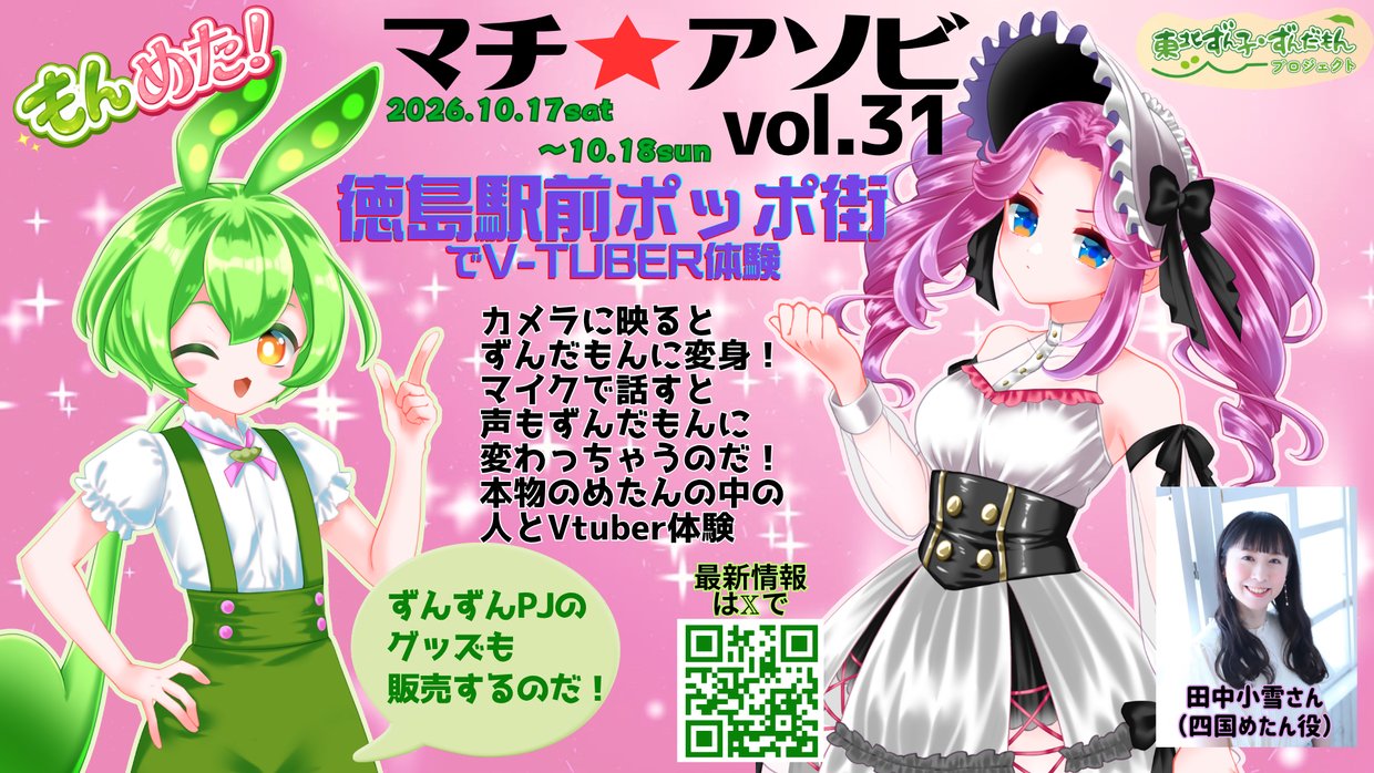 マチ★アソビ vol.31 徳島駅前ポッポ街でV-TUBER体験