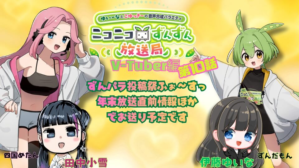 ニコニコずんずん放送局