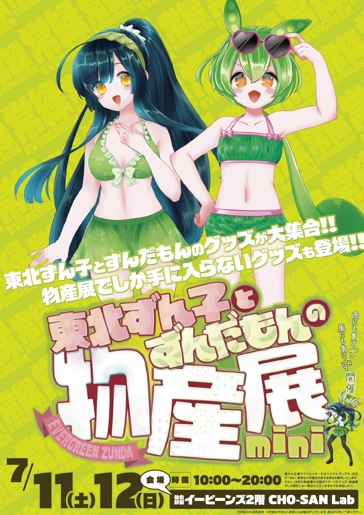 東北ずん子とずんだもんの物産展 mini キービジュアル