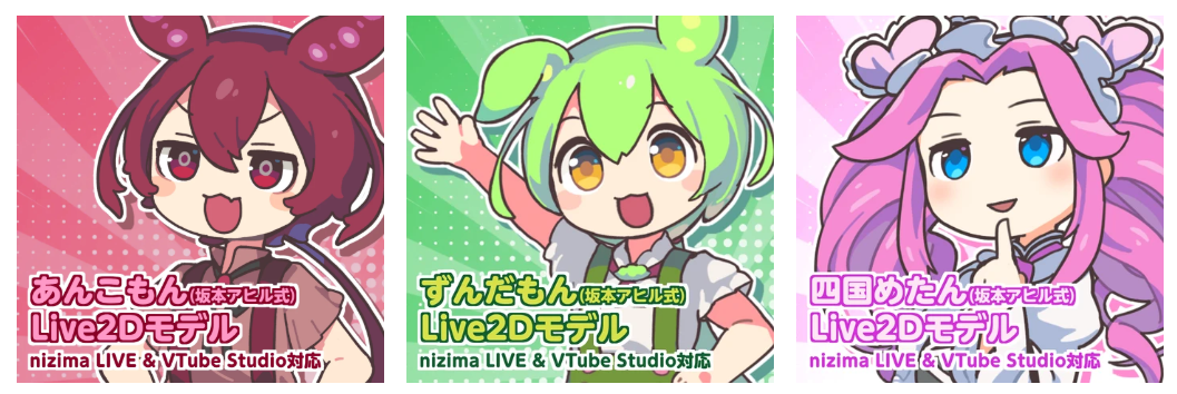 あんこもん・ずんだもん・四国めたんのLive2Dモデル（坂本アヒル式）