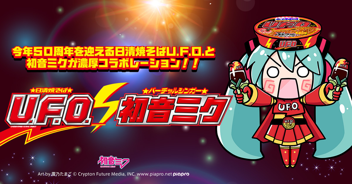 初音ミクと一緒に「日清焼そばU.F.O.」と濃厚コラボレーション！“UFOの日”に合わせて作品公募開始！