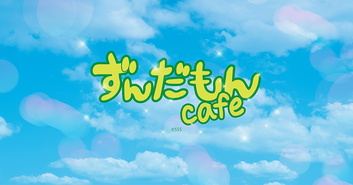【コラボカフェ開催告知】ずんだもん POP UP SHOP & CAFE in Tree Village