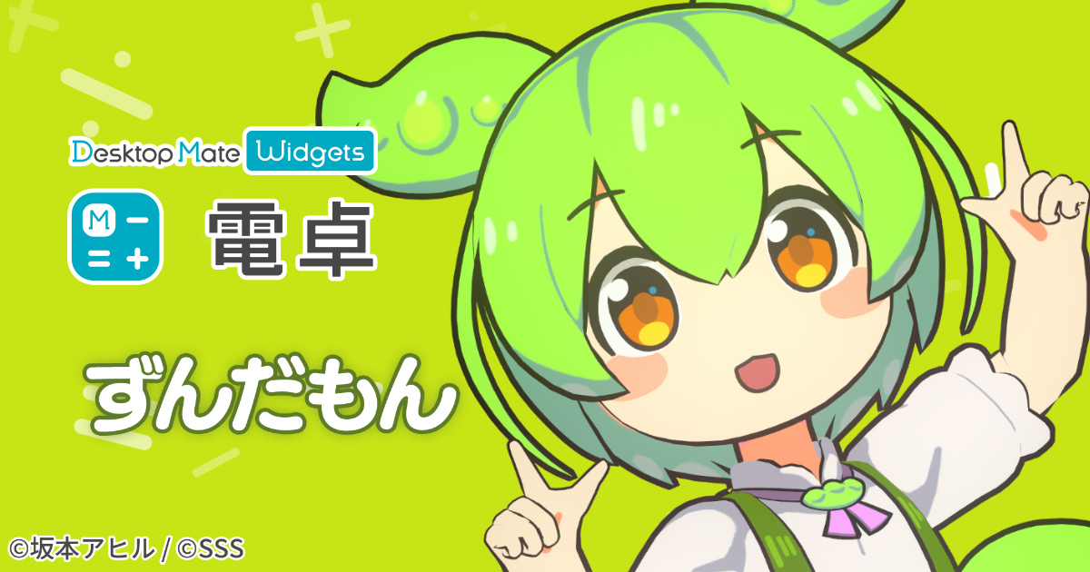 デジタル電卓アプリ「電卓 - Desktop Mate Widgets」に、人気キャラクター「ずんだもん」のDLCが登場!