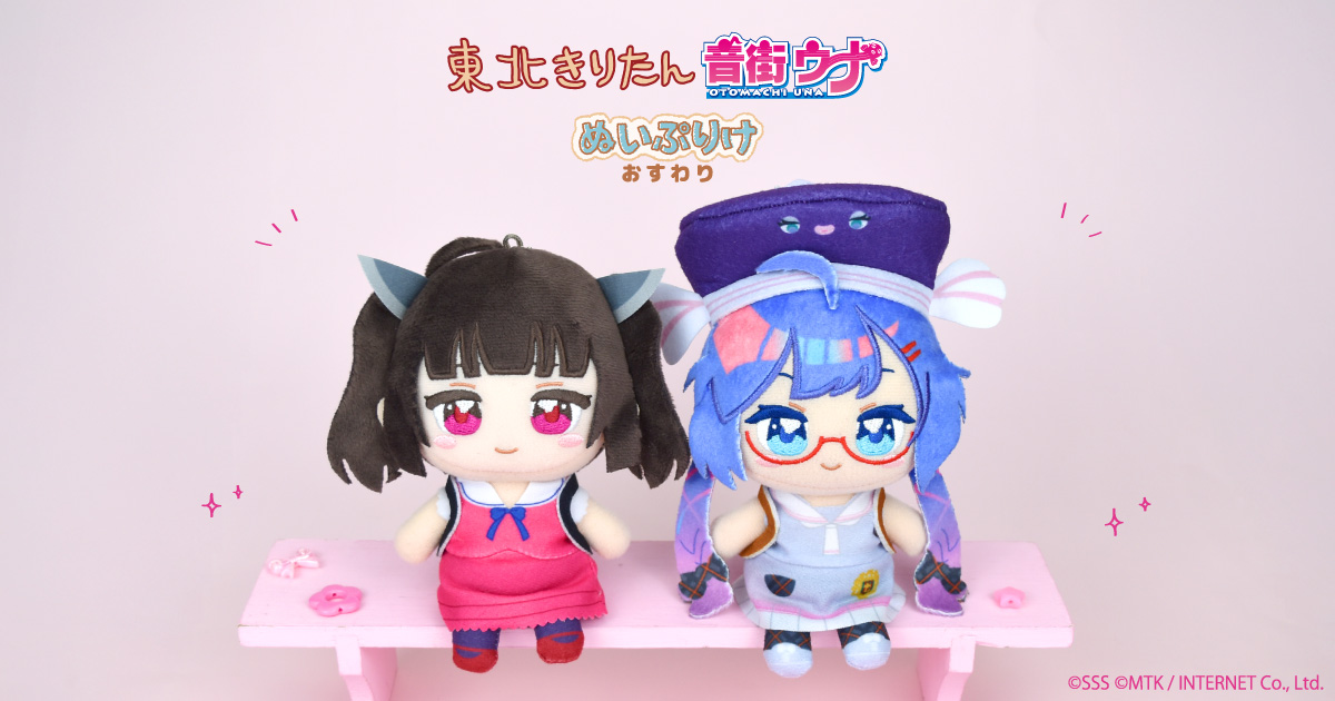 【新商品】東北きりたん＆音街ウナぬいぷりけおすわりになってプライズに登場！
