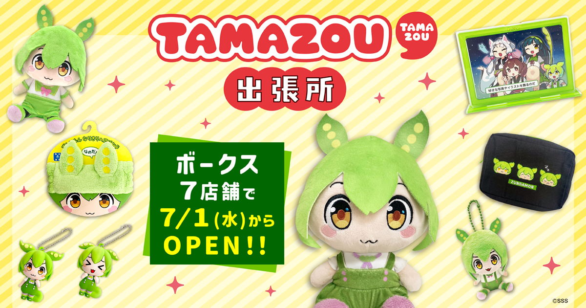 ボークス【TAMAZOU】出張所にて『ずんだもん』グッズを販売！