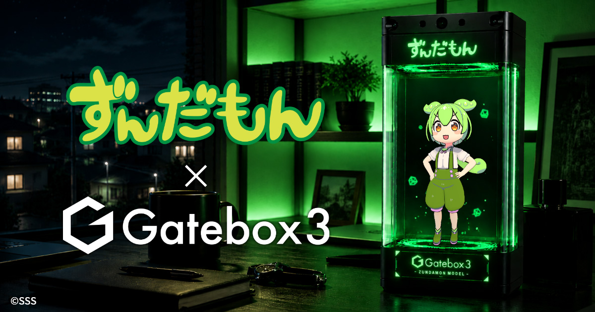 キャラクター召喚装置「Gatebox3」に「ずんだもん」が登場決定！
