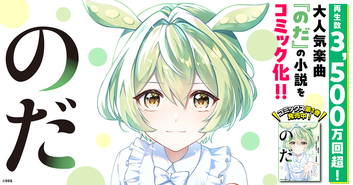 『のだ』コミックス第1巻発売開始！ずんだもんが喋るボイスコミックも公開！！