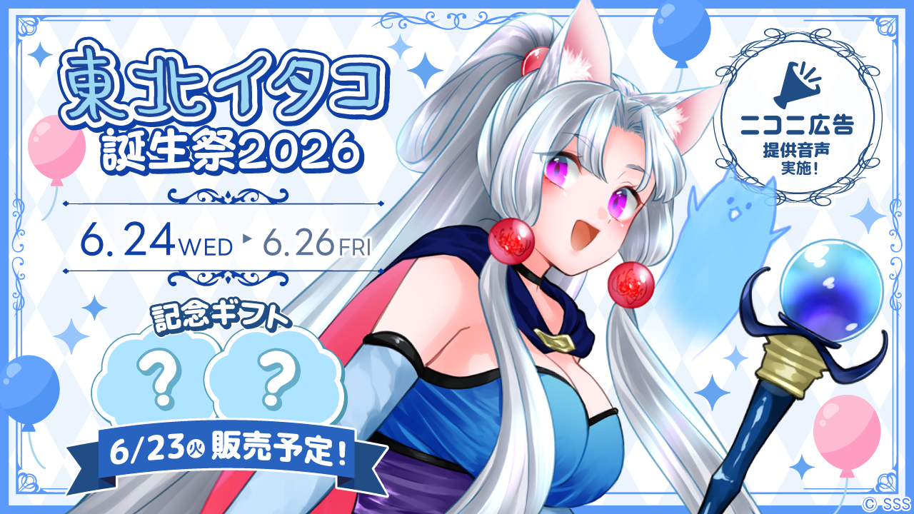 6/24(水)は東北イタコの誕生日！ 「東北イタコ誕生祭2026」開催!!