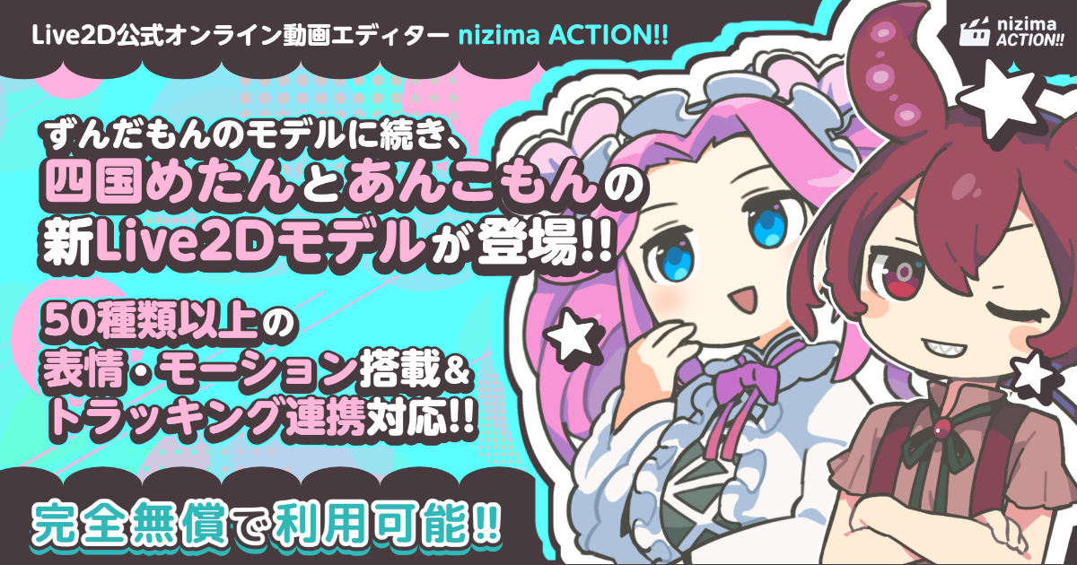 nizima ACTION!!に四国めたんとあんこもんのLive2Dモデル登場！