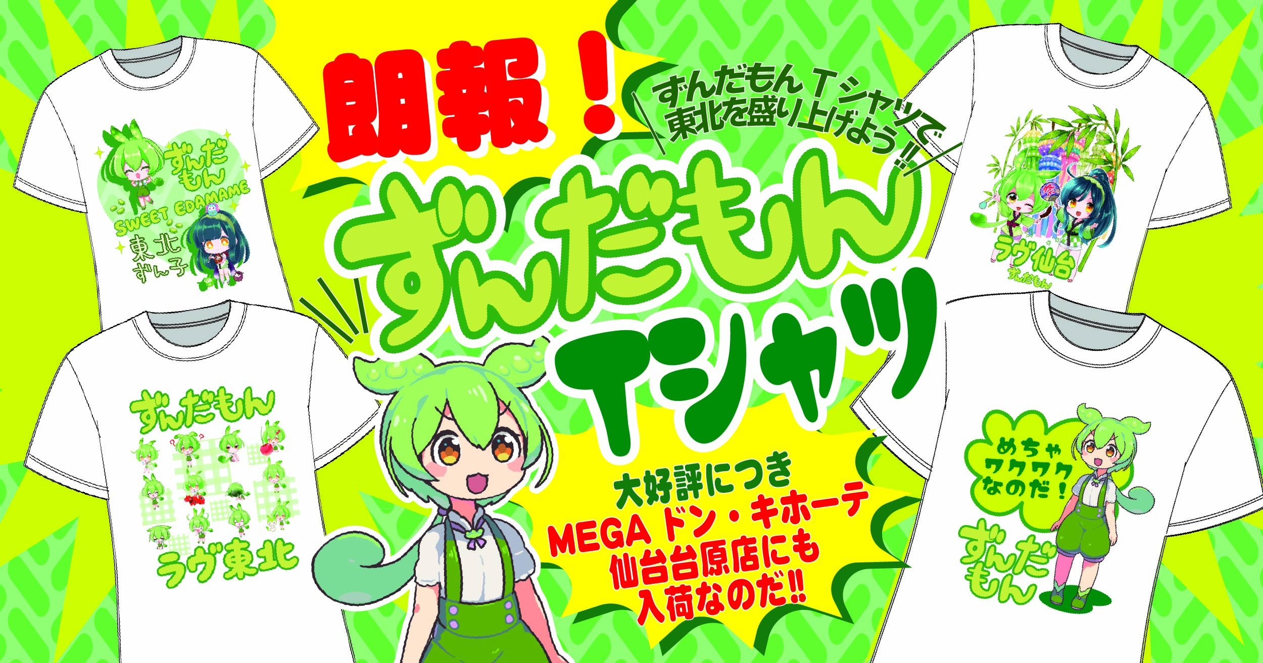 【増産決定！】ご好評につきずんだもん＆東北ずん子のTシャツがMEGAドンキホーテ仙台台原店でも発売！