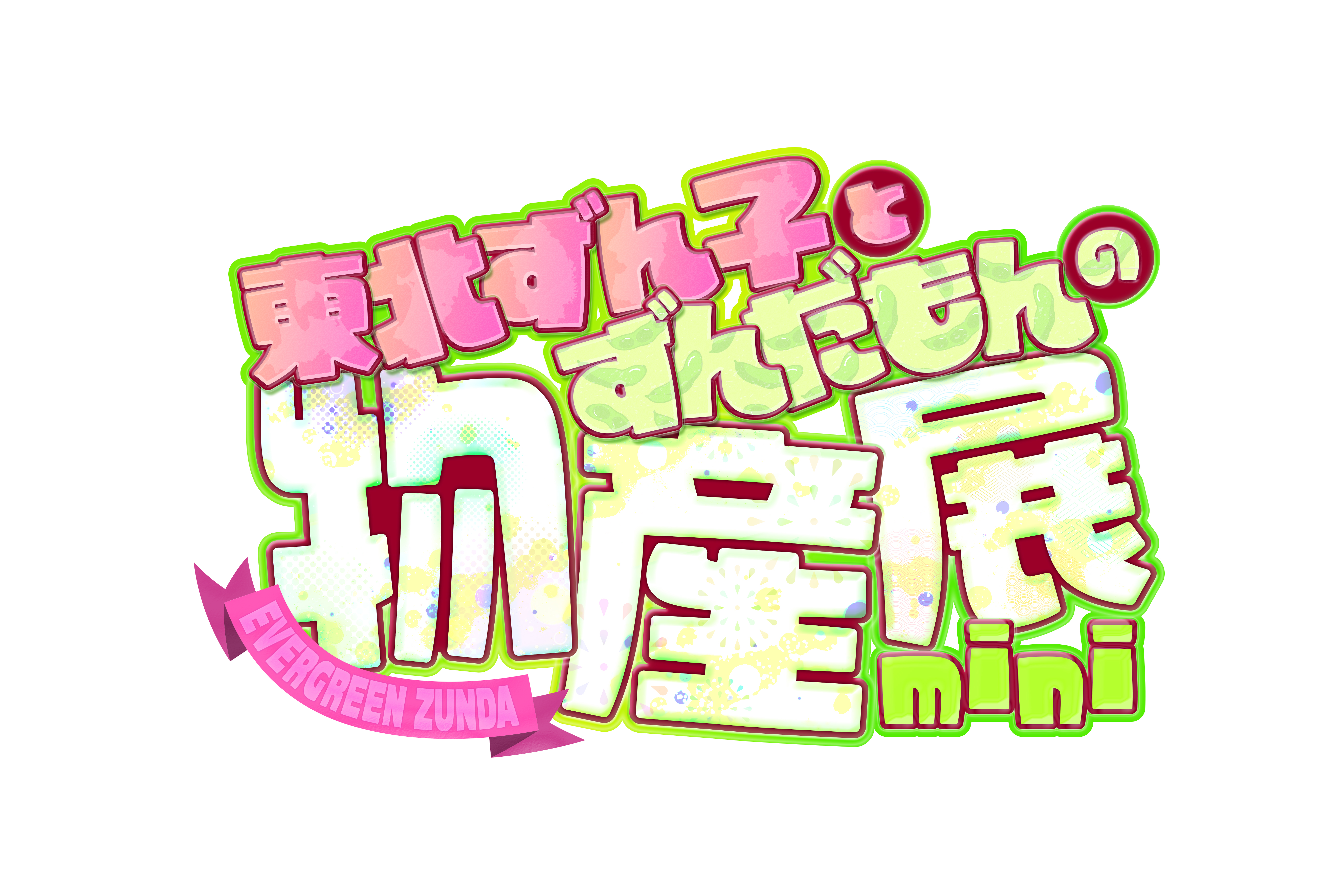 「ずんだぱ～てぃF」に東北ずん子とずんだもんの物産展が出展！
