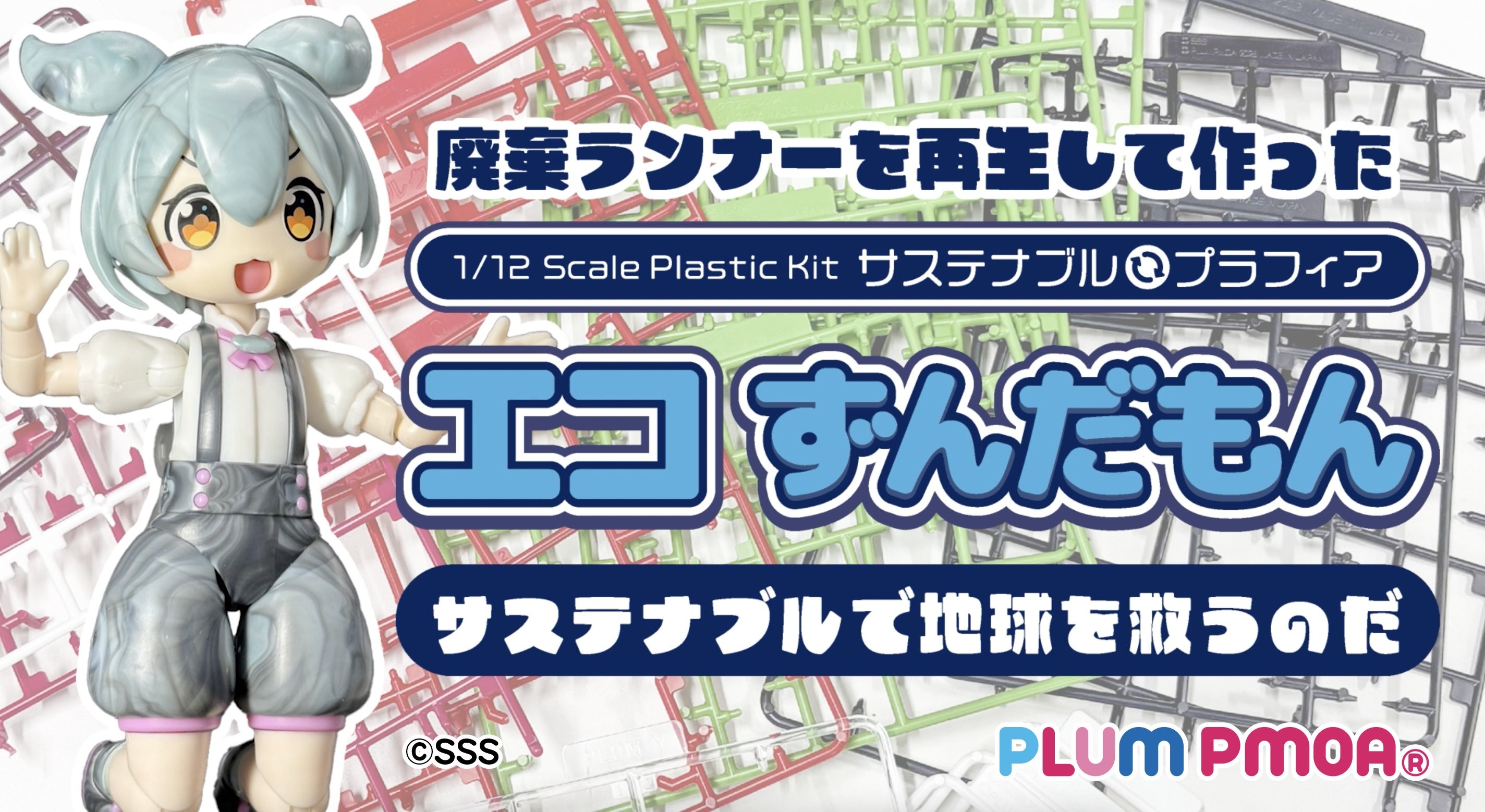 再生材でできたプラフィア エコずんだもんが登場！