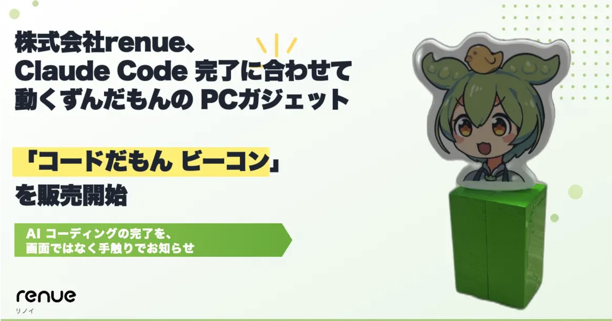 【renue】ずんだもんがClaudeCodeの処理完了を通知する「コードだもん ビーコン」をリリース!