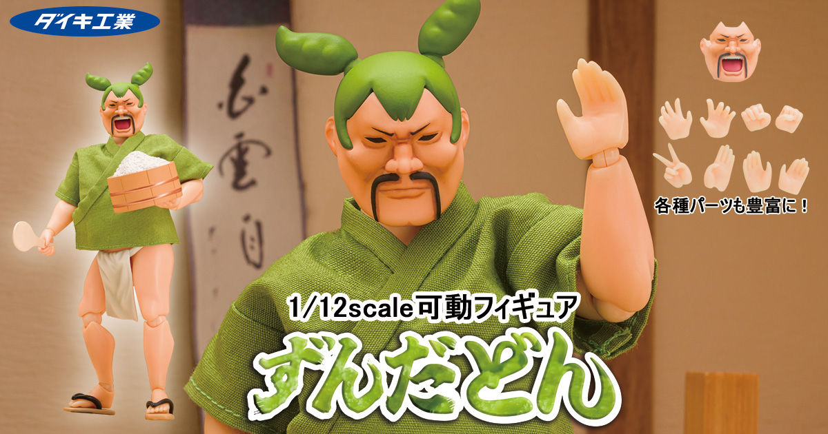 【新商品】ずんだどん1/12scale可動フィギュア予約開始!