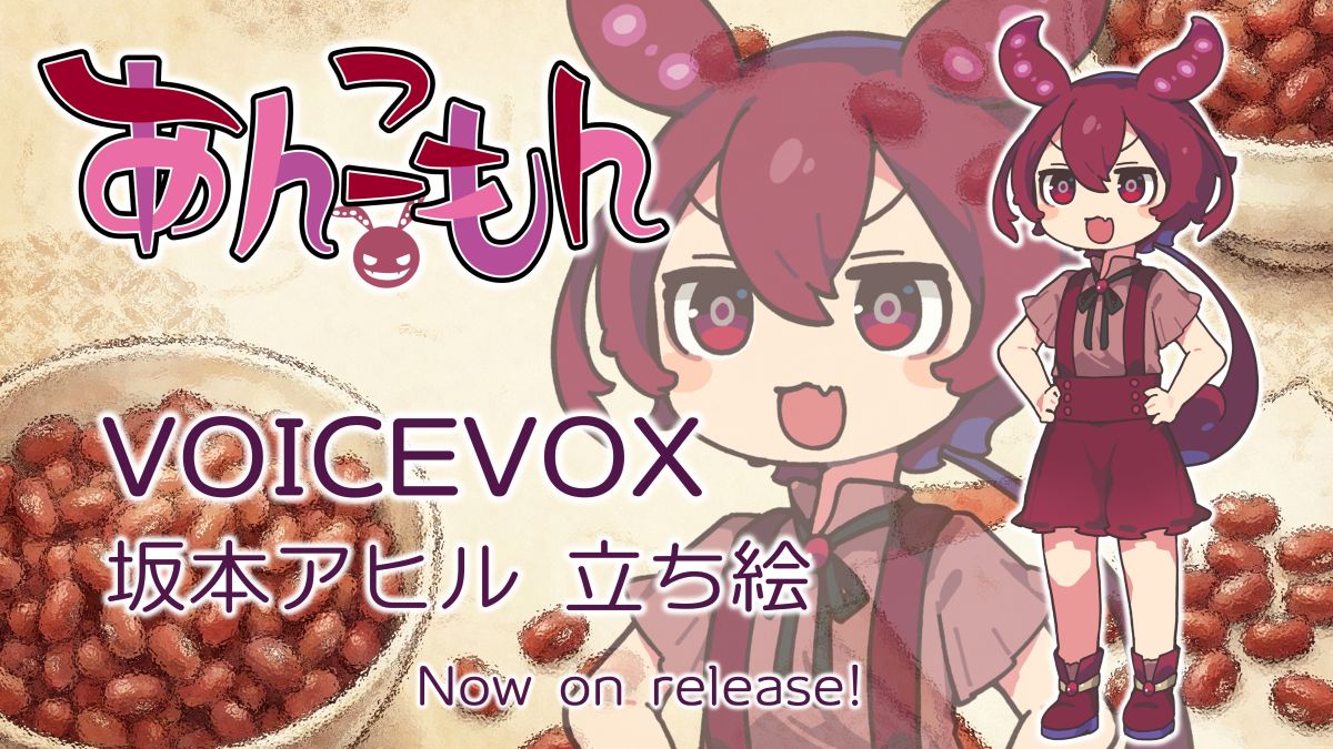 VOICEVOXあんこもん、坂本アヒル式の立ち絵セットでリリースしました
