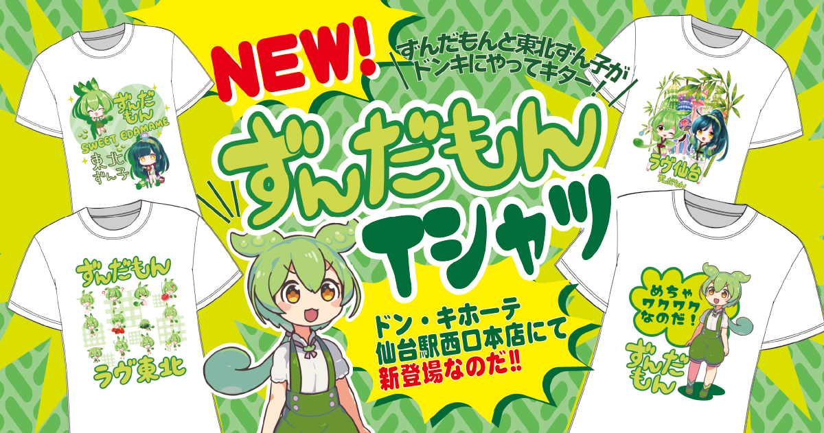 【新商品】ずんだもん&東北ずん子のTシャツがドンキホーテ仙台駅西口本店にて発売 !