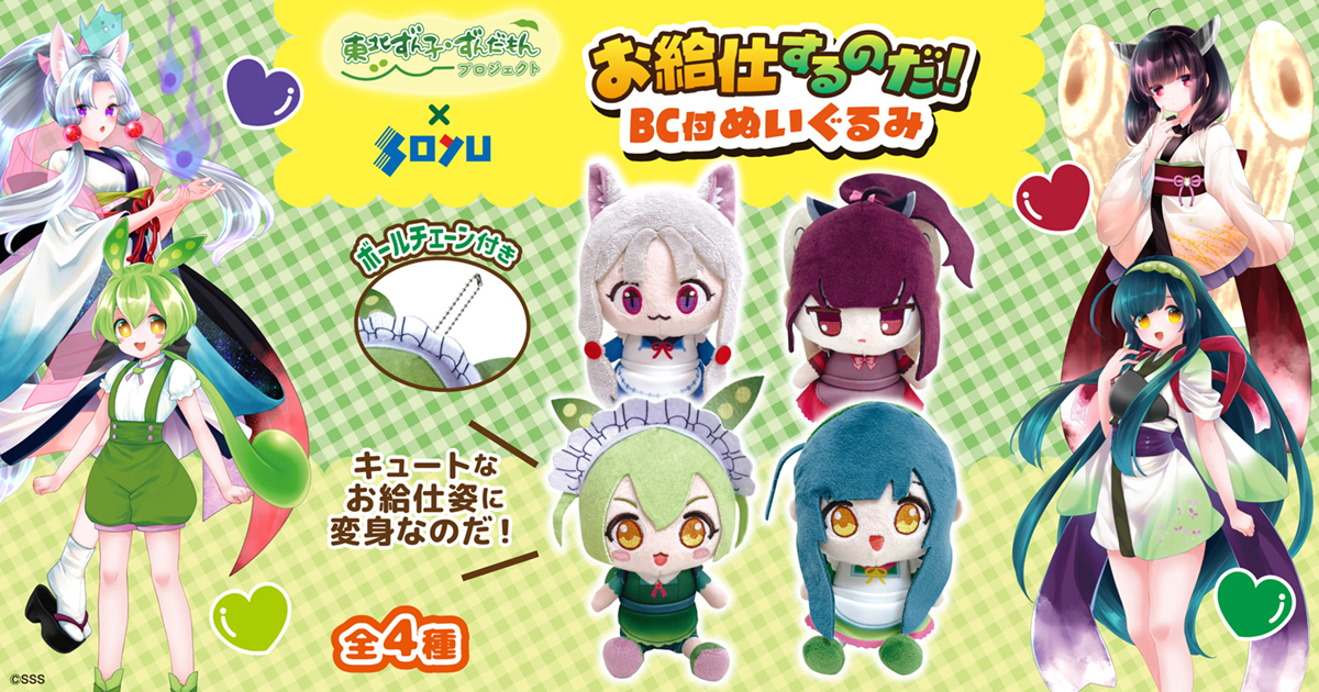 『東北ずん子・ずんだもんPJ』からお給仕するのだ! ぬいぐるみがソユー限定プライズで登場!