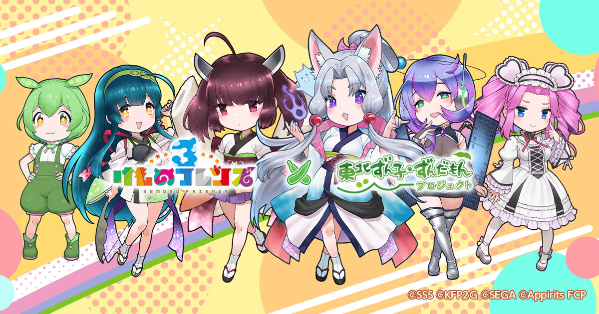 東北ずん子・ずんだもんプロジェクト×けものフレンズ3のコラボ第二弾決定!