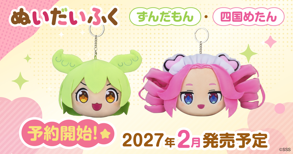 【新商品】ぬいだいふく「ずんだもん」「四国めたん」予約開始！