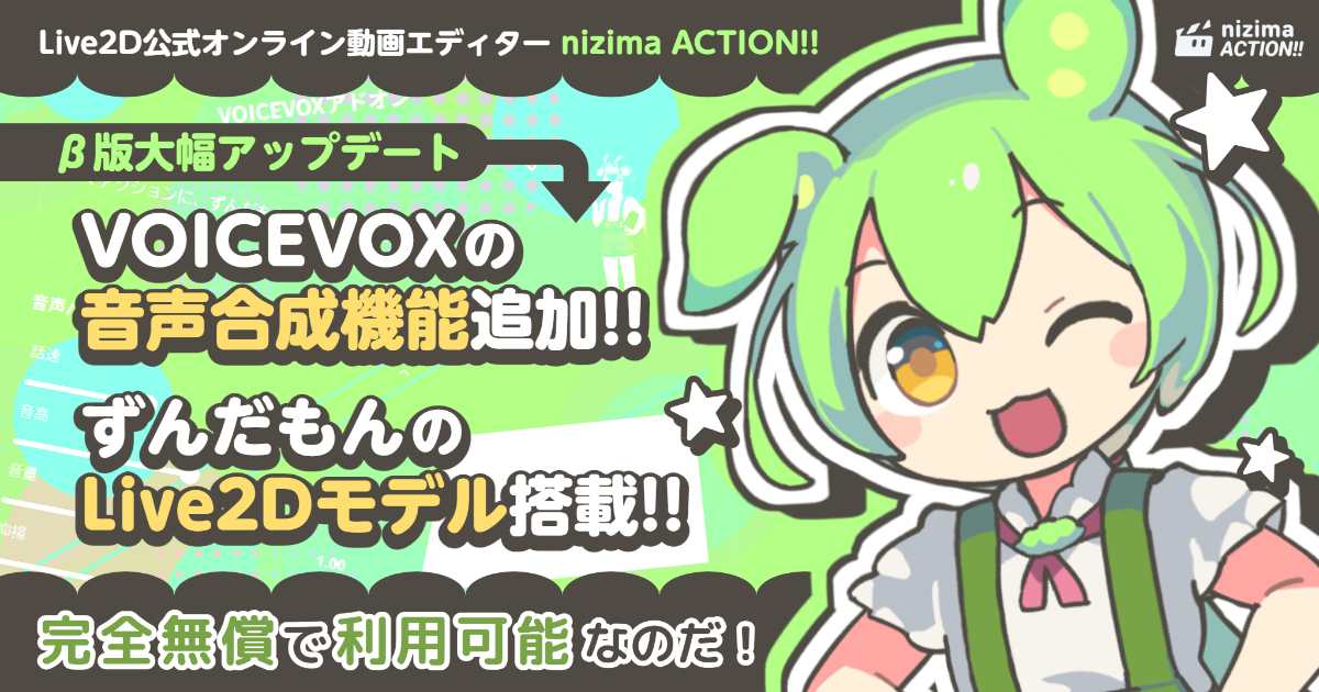 「nizima ACTION!! β版」に、VOICEVOXとずんだもんのLive2Dモデルが登場！