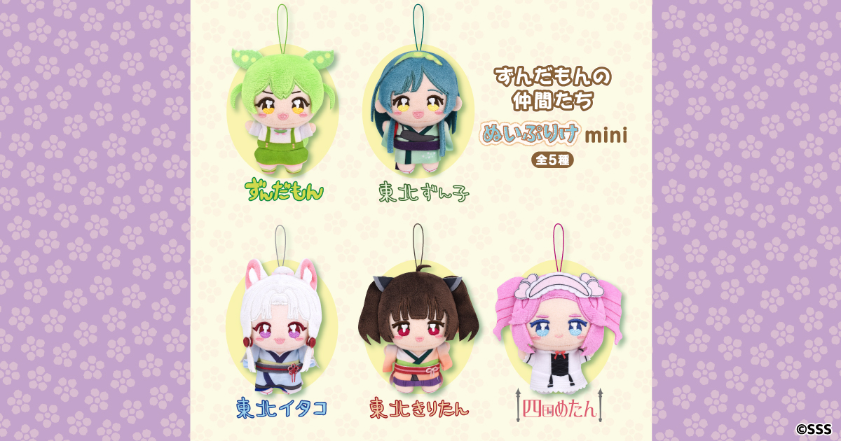 『ずんだもんの仲間たち』がぬいぷりけminiになってプライズに登場！