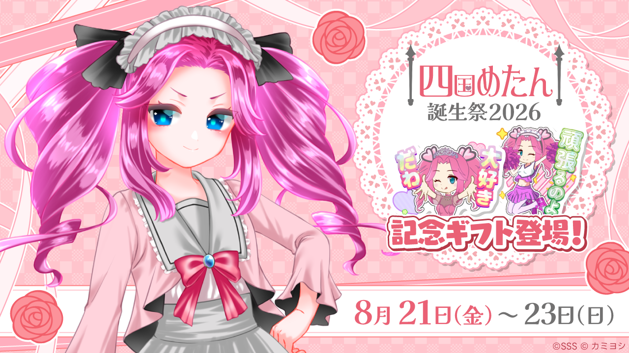 8/21(金)~23(日)まで「四国めたん誕生祭2026」を開催!! みんなでお誕生日をお祝いしよう!