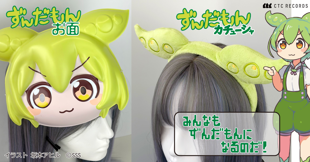 ずんだもんになれる！？ふわふわのカチューシャとお面が登場なのだ！