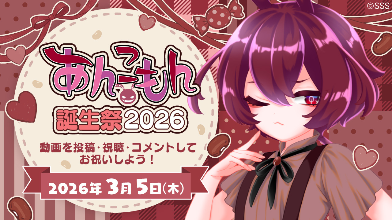 3月5日はあんこもんの誕生祭です＼（あ・ω・こ）／