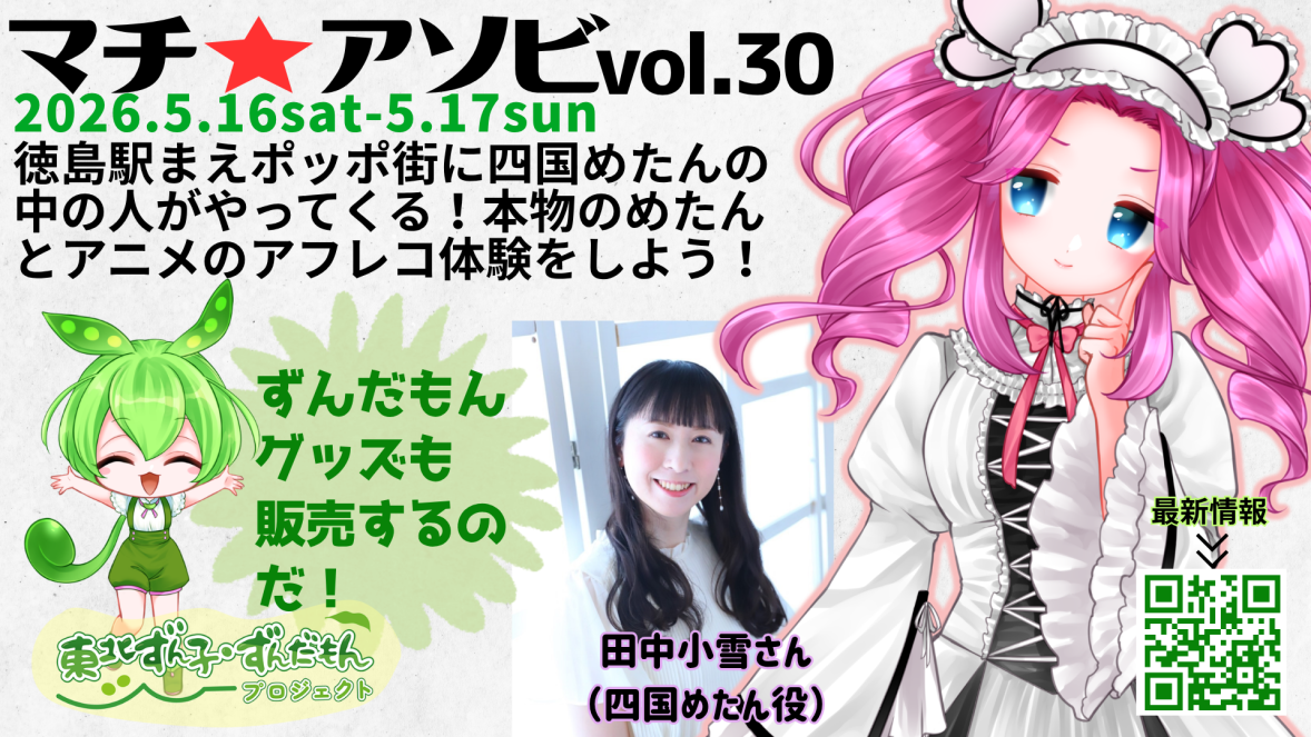 田中小雪さん(四国めたん役)がマチ★アソビvol.30に登場!