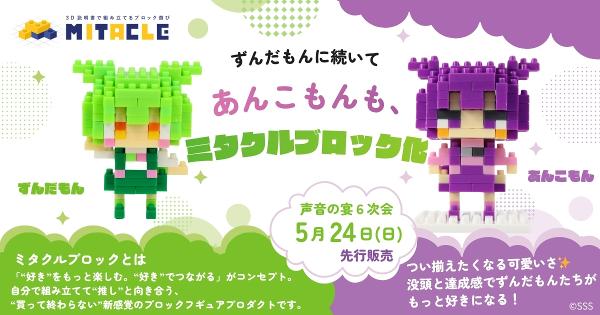 【新作】ずんだもんのライバル⁉「あんこもん」がミタクルブロックで立体化！