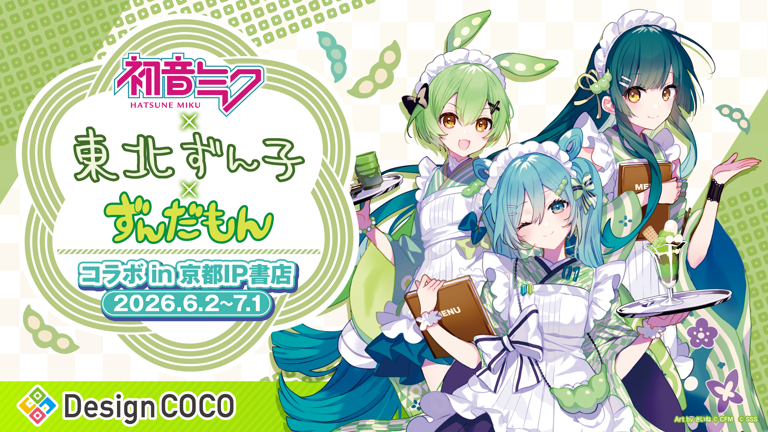 2026年6月2日(火)より、初音ミク×東北ずん子×ずんだもんコラボ in京都 IP書店が開催決定!