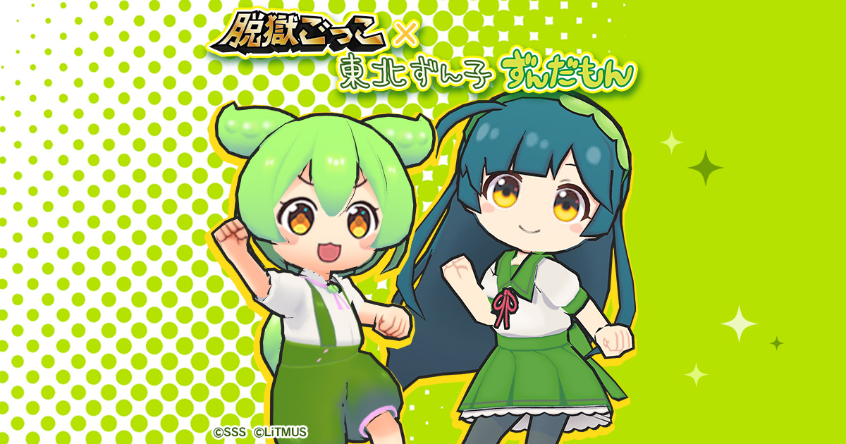 『脱獄ごっこ』×『東北ずん子・ずんだもんプロジェクト』コラボが本日開始！
