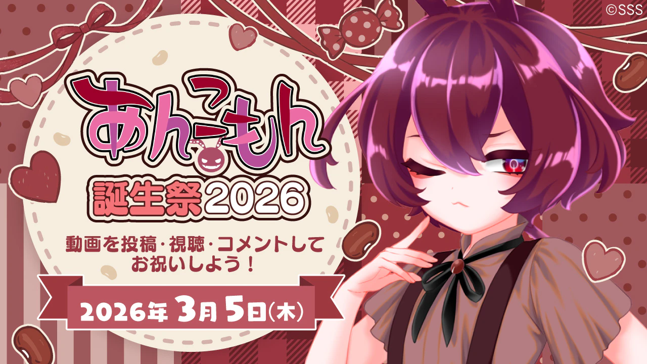 3月5日はあんこもんの誕生祭です＼（あ・ω・こ）／