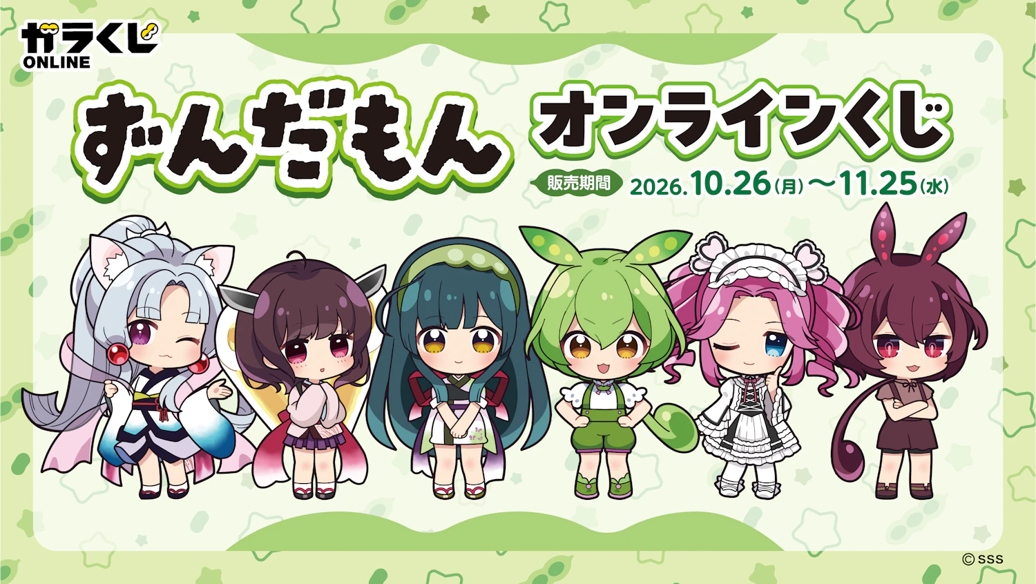 ずんだもんオンラインくじが発売決定!