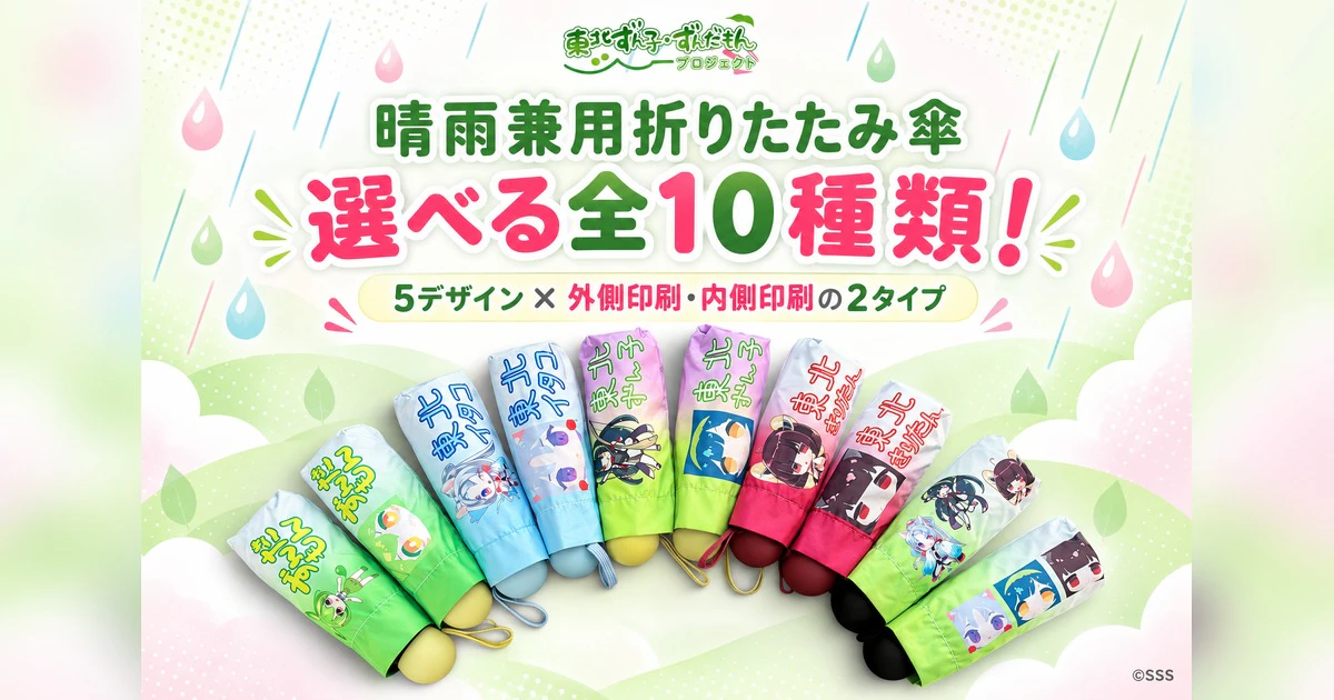 【新商品】東北3姉妹&ずんだもん晴雨兼用折りたたみ傘 全10種類登場!
