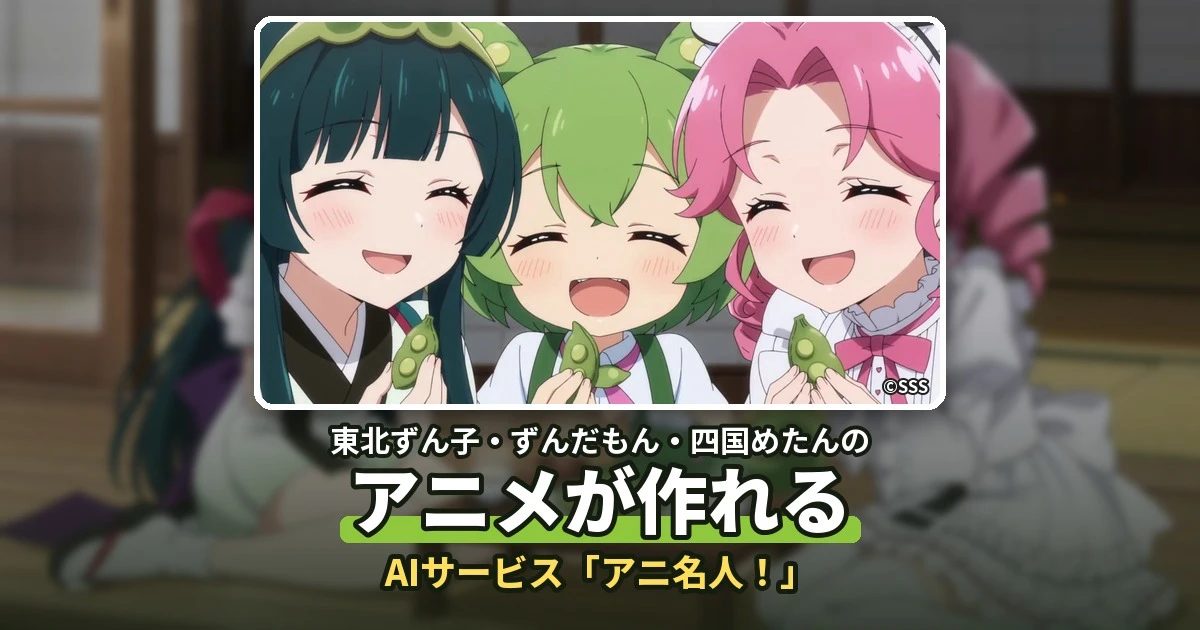 東北ずん子・ずんだもん・四国めたんのアニメが作れるAIサービス「アニ名人!」
