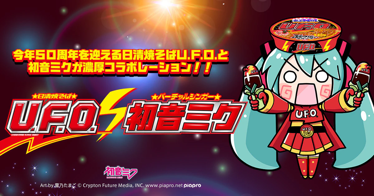 初音ミクと一緒に「日清焼そばU.F.O.」と濃厚コラボレーション!“UFOの日”に合わせて作品公募開始!