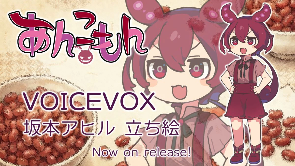 VOICEVOXあんこもん、坂本アヒル式の立ち絵セットでリリースしました！