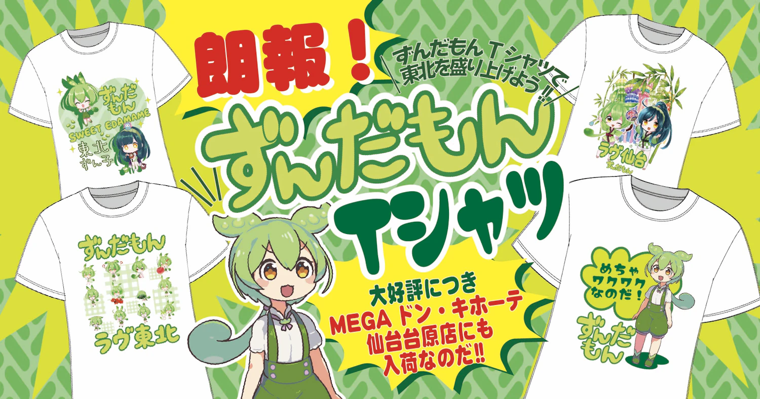 【増産決定！】ご好評につきずんだもん＆東北ずん子のTシャツがMEGAドンキホーテ仙台台原店でも発売！
