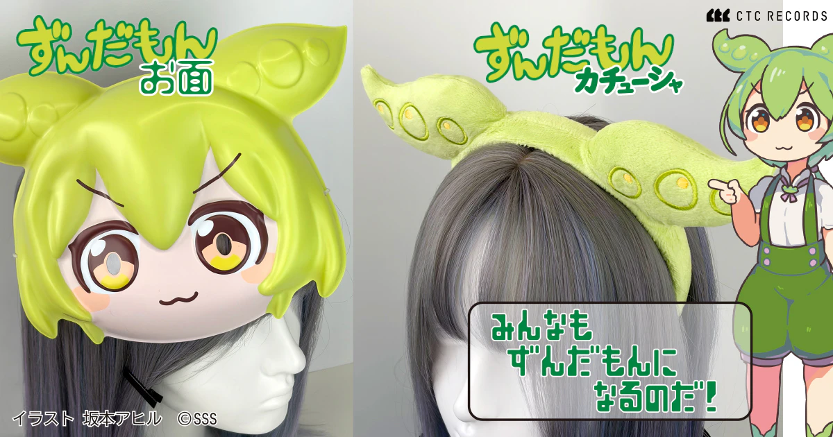 ずんだもんになれる!?ふわふわのカチューシャとお面が登場なのだ!