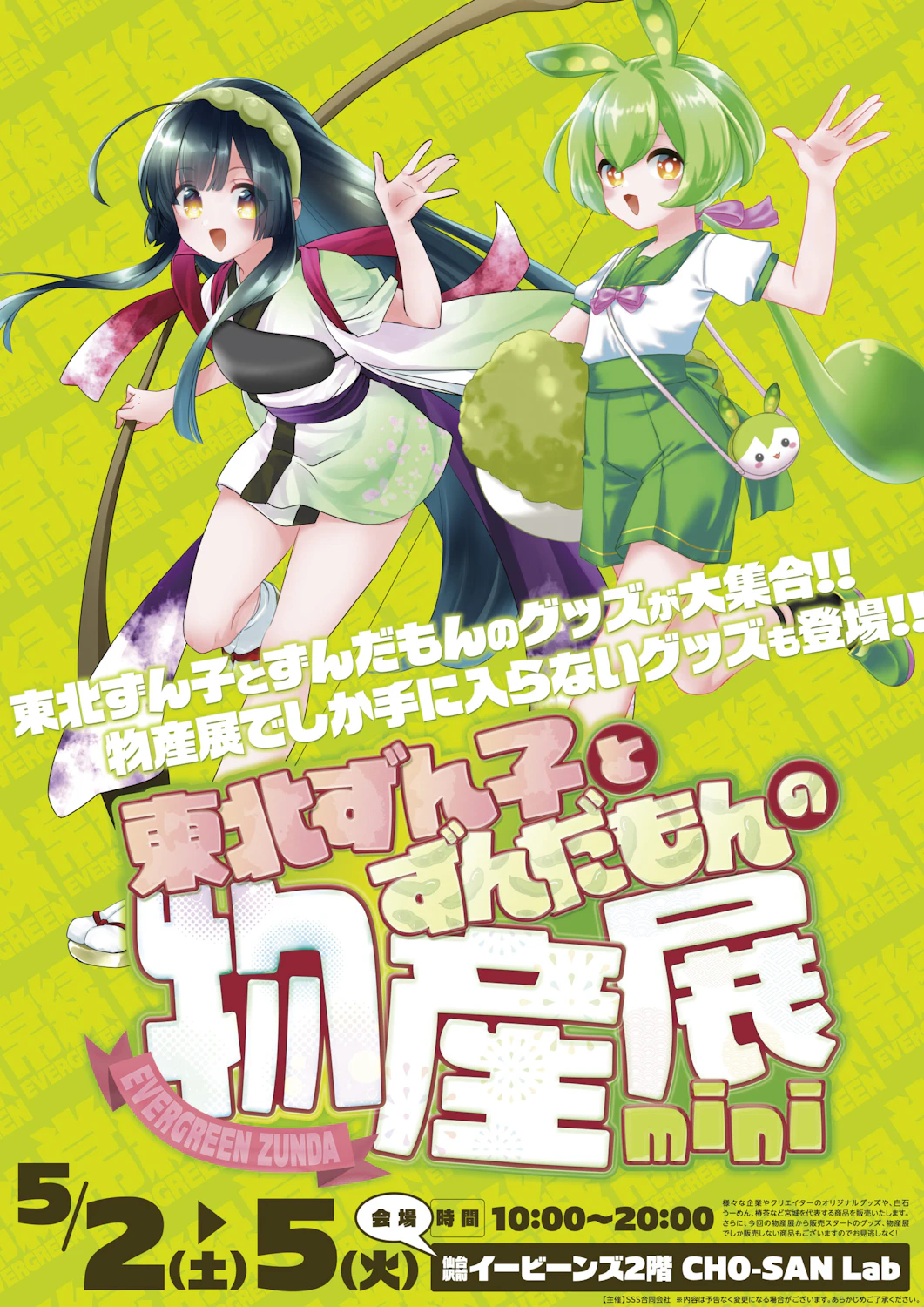 仙台 EBeanSの2Fで東北ずん子・ずんだもん物産展をやります！