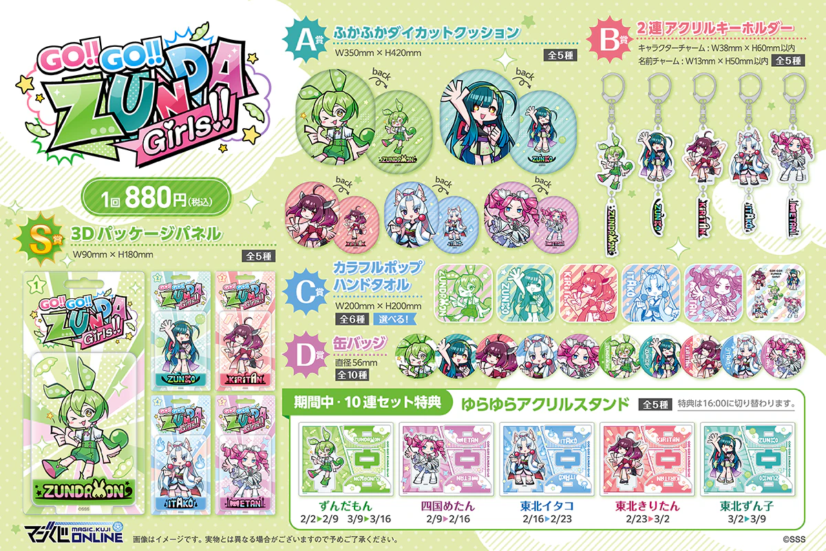 【2月オンラインくじ】弾けるかわいさ全開なのだ！ずんだガールズが大集合の限定オンラインくじが発売開始！