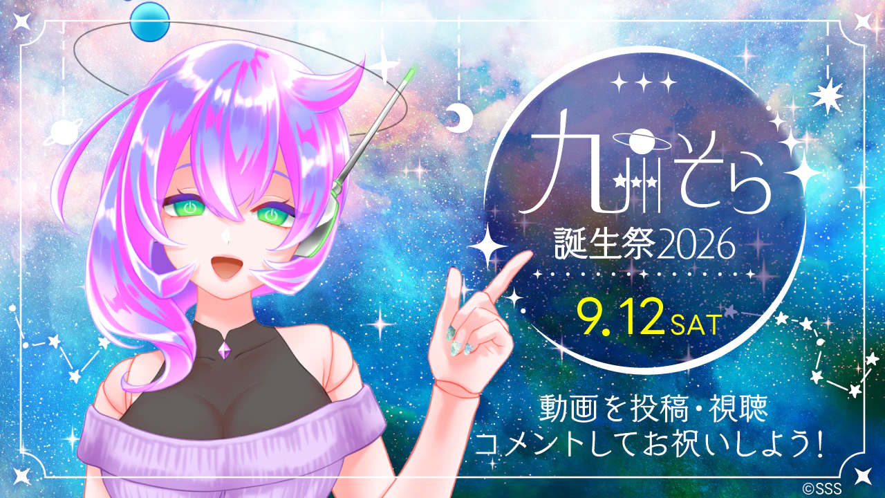 9/12(土)に「九州そら誕生祭2026」開催!! みんなでお誕生日をお祝いしよう!