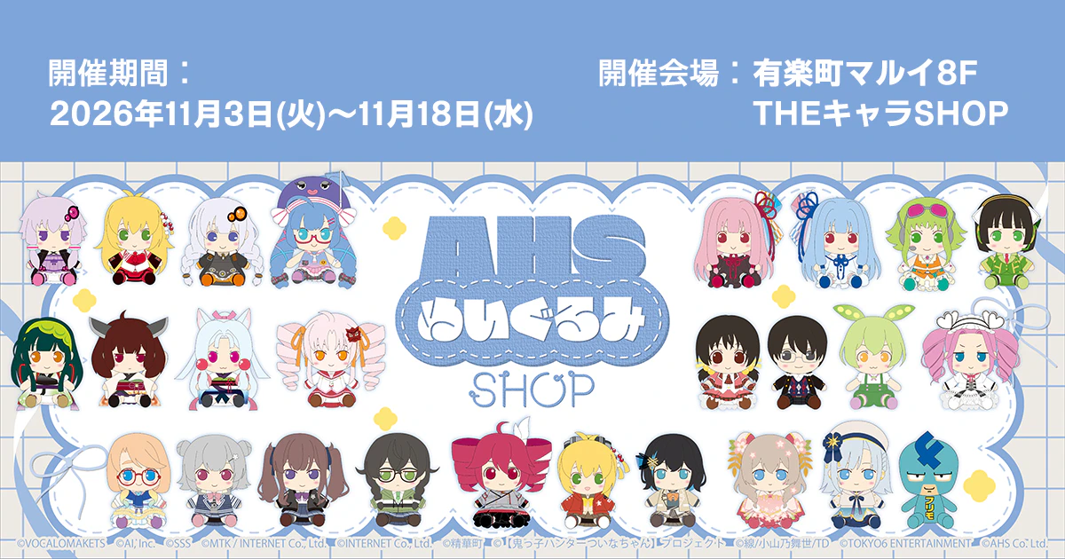 AHS ぬいぐるみ SHOP」有楽町マルイにて開催決定！ | 東北ずん子
