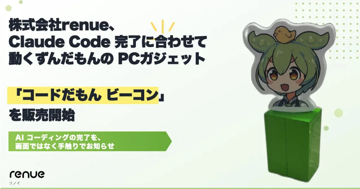 【renue】ずんだもんがClaudeCodeの処理完了を通知する「コードだもん ビーコン」をリリース!