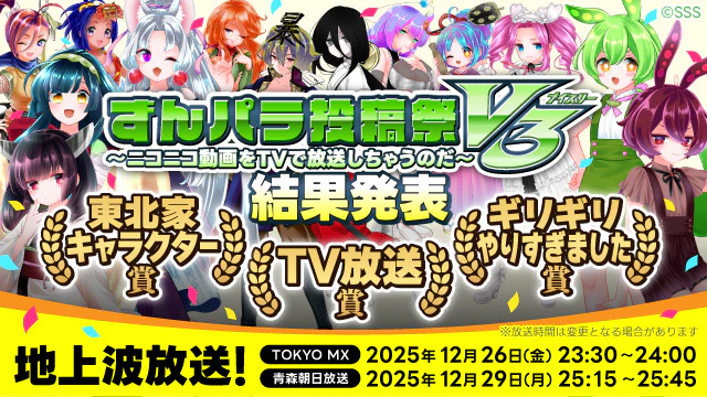 ずんパラ投稿祭V3地上波アニメ放送初回が12/26(金)23:30~に決定&各賞受賞者発表!